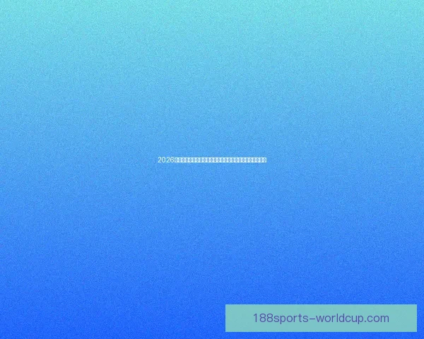 2026世界杯竞猜网站全新上线精准预测赢大奖让您提前锁定冠军