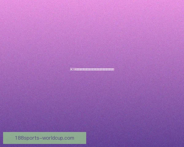 188体育平台全面升级 多项创新服务提升用户体验