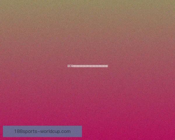 188体育赔率全解析：最新盘口变化与精准投注策略指南