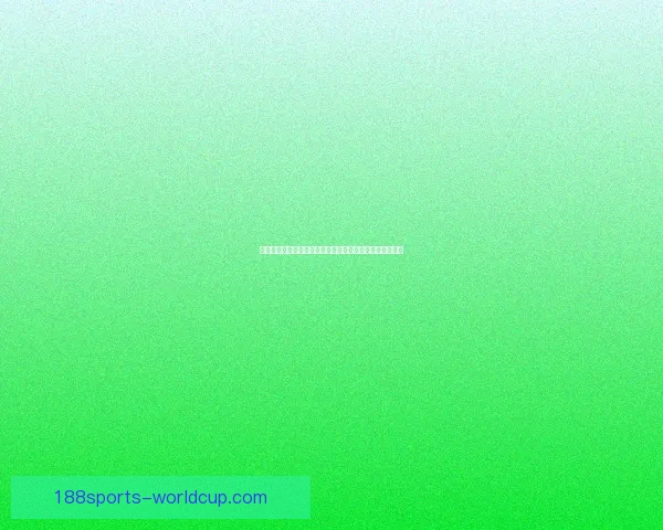 188体育平台全面升级 多项创新服务提升用户体验 188体育平台全面升级 多项创新服务提升用户体验