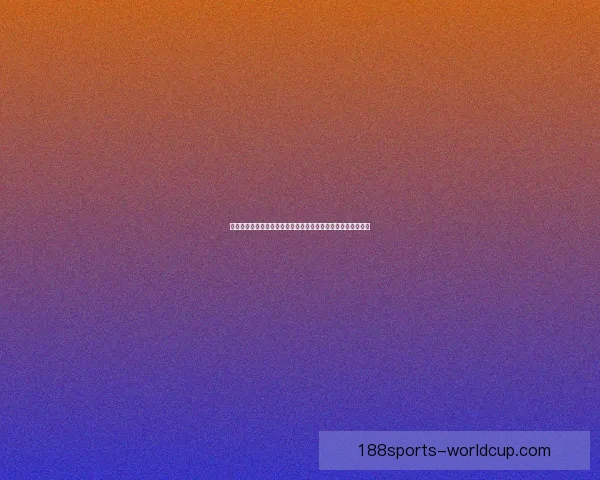 世界杯足球竞猜盘口规律深度解析与实战投注策略技巧全面指南 世界杯足球竞猜盘口规律深度解析与实战投注策略技巧全面指南