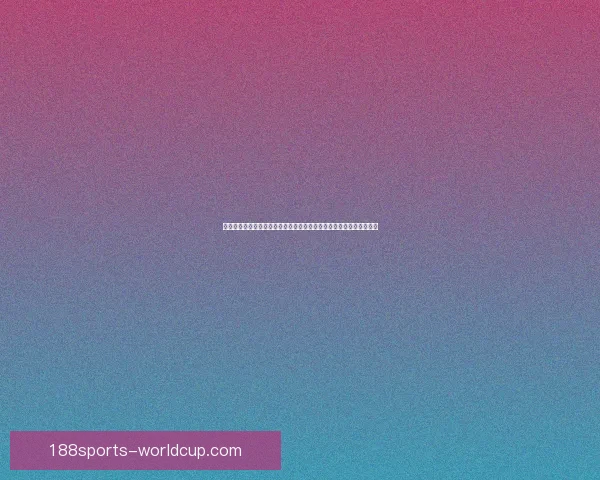 世界杯竞猜游戏全面开启，预测冠军赢大奖，挑战你的足球智慧与运气