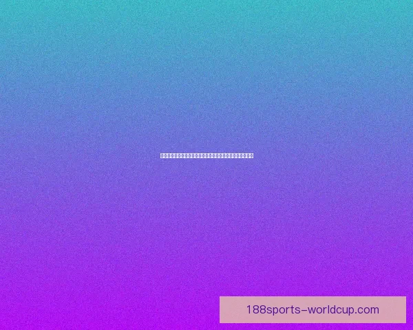 世界杯赛事竞猜预测分析深入解读全方位球队表现与夺冠概率