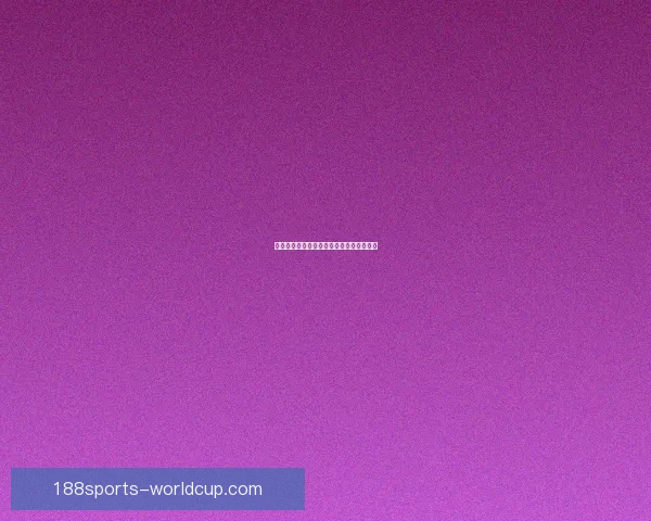 世界杯精彩对决胜负预测与投注策略全指南