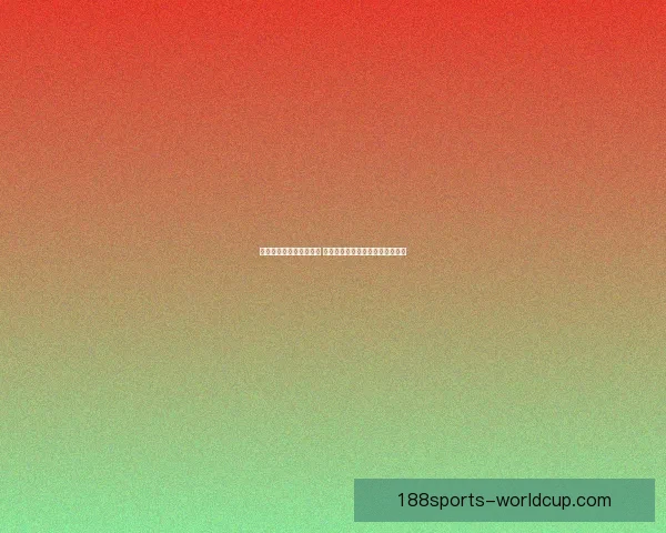 世界杯竞猜盘口分析指南 深度剖析各大赛事数据与投注策略