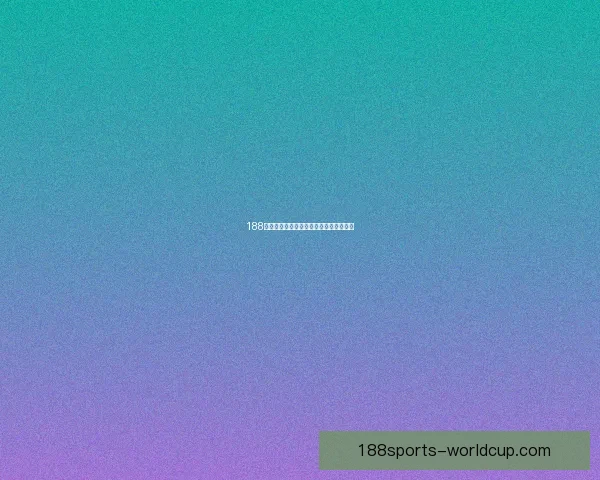 188体育世界杯赔率分析及投注策略全面解读