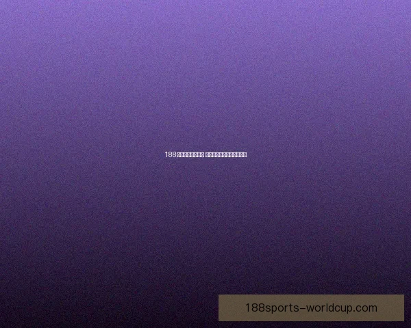 188体育平台全面升级 多项创新服务提升用户体验