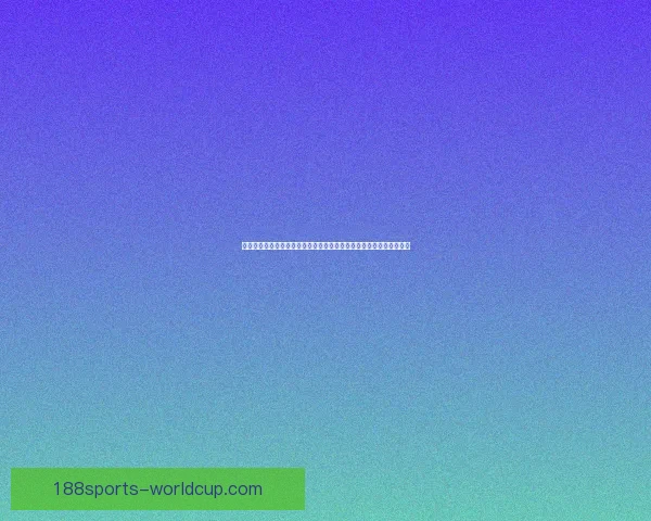 世界杯竞猜盘口走势深度解析与热门球队赛前预测及实战技巧心得分享