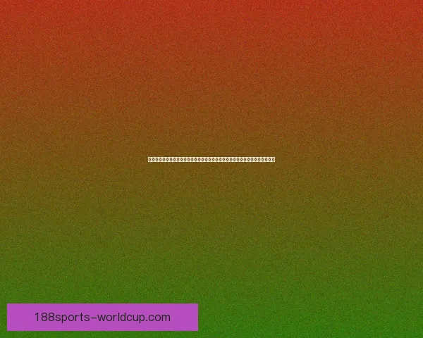 世界杯足球竞猜网站：畅享全球赛事预测，赢取丰厚奖励，挑战你的足球智力极限