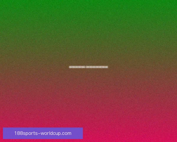 世界杯竞猜盘口分析指南 深度剖析各大赛事数据与投注策略