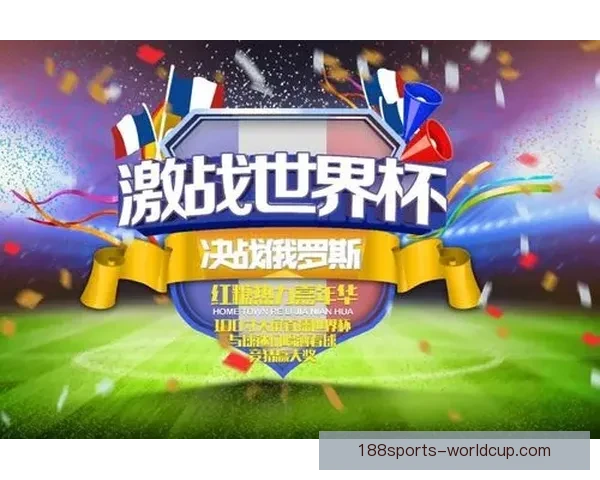 世界杯竞猜狂欢开启，畅享丰厚奖励与惊喜福利，快来参与活动赢取大奖